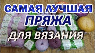 Самая лучшая пряжа для вязания.