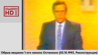 Обрыв вещания 1-ого канала Останкино (03.10.1993, Реконструкция)