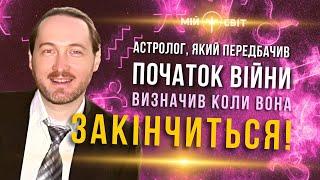 Відомий астролог Дмитро Уранус, який передбачив війну в Україні сказав, коли вона закінчиться!