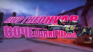 АВП | НЕОНУАР СОЧЕТАНИЯ НАКЛЕЕК | AWP NEONAR