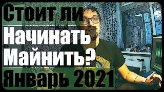 Стоит ли начинать майнить? | Январь 2021 | КриптоЛихорадка