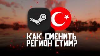 Steam как сменить регион 2023 Стим ТУРЦИЯ