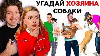 Угадай, Кто Хозяин СОБАКИ  (feat. Фиксай, Даргас)