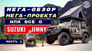 Суперпроект Suzuki Jimny. Разбор слабых и сильных мест Джимни. Ответы на вопросы. Часть 1.