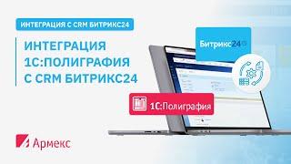 Интеграция 1С:Полиграфия с CRM Битрикс24