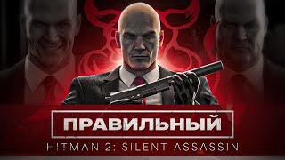 Правильный Hitman 2: Silent Assassin