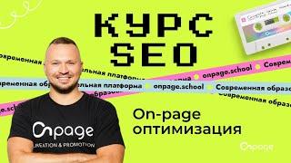 On-page оптимизация - Курс SEO [Onpage School]