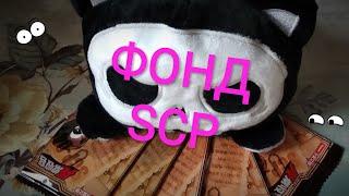 Китайские Коллекционные Карточки #36 Фонд SCP