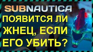 Subnautica ПОЯВИТСЯ ЛИ ЖНЕЦ ЕСЛИ ЕГО УБИТЬ