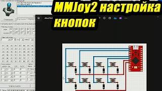 Игровой контроллер MMjoy2 подключение и настройка матрицы кнопок