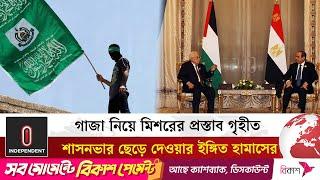 গাজা নিয়ে মিশরের প্রস্তাব গৃহীত, শাসনভার ছেড়ে দেওয়ার ইঙ্গিত হামাসের | Gaza - Israel | Independent TV