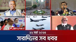 সারাদিনের সব খবর একসাথে | Sob Khobor | 6 PM | 12 March 2025 | Jamuna TV