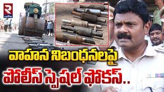 వాహన నిబంధనలపై పోలీస్ స్పెషల్ ఫోకస్ | police Special Focus On Traffic Rules | RTV