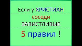 Пять правил ХРИСТИАНСКОЙ жизни рядом с ЗАВИСТЛИВЫМИ соседями. Навыки выживания в трудных условиях.