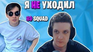 БРАТИШКИН ПРО УХОД ЭВЕЛОНА ИЗ 89SQUAD