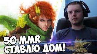 50 MMR за 1 Игру! СТАВЛЮ ДОМ! (с) Папич