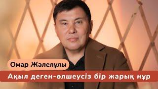 Омар Жәлелұлы. Ақыл деген өшеусіз бір жарық нұр. Онлайн семинар (3-бөлім)