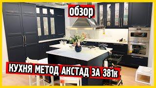 Кухня ИКЕА Метод Акстад. Обзор интерьера кухни Икеа Metod