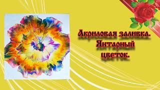 Акриловая заливка в технике "flower dip ".  Как создать цветок в Acrylic fluid pouring.