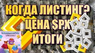 NOT PIXEL ИТОГИ! КОГДА ЛИСТИНГ? ЦЕНА ТОКЕНА $PX