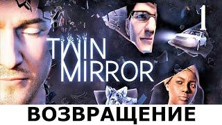 Детектив TWIN MIRROR. Прохождение. Часть 1. НЕУЮТНОЕ ВОЗВРАЩЕНИЕ.