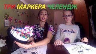 3 маркера челендж/мы рисуем, вы голосуете/3 MARKER CHALLENGE