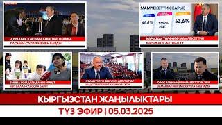 Кыргызстан жаңылыктары | Түз эфир | 05.03.2025