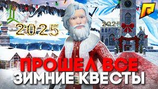 ️ Прошёл ВСЕ Новогодние Квесты 2025 на Радмир РП! Обновление на Hassle Online! (Radmir RP)