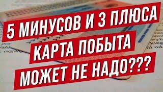 5 минусов и 3 плюса Карты побыта в Польше.  МОЖЕТ НЕ НАДО???