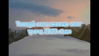 Танцуй если знаешь этот тренд 2023 года