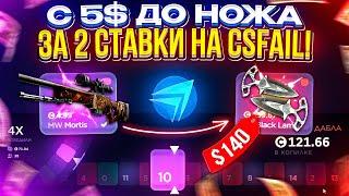 13 ПОПЫТОК на то, чтобы ПОДНЯТЬ НОЖ с 5 БАКСОВ на CSFAIL | КСФЭЙЛ! И это УСПЕХ!?