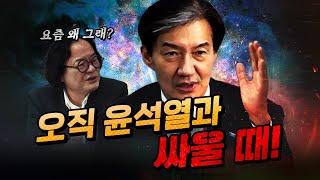 조국 “저는 오직 윤석열, 한동훈의 종식을 위해 정치합니다.”