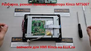 Разборка панели оператора Kinco MT506t для ремонта, замены тачскрина, дисплей