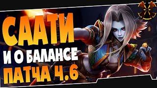 СААТИ НОВЫЙ ГЕРОЙ, ПАТЧ 4.6 - Paladins Saati