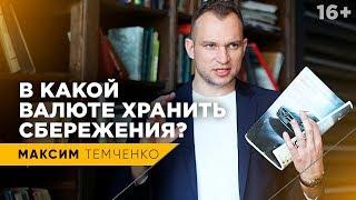 В какой валюте хранить деньги? Как сохранить деньги и не потерять накопленные сбережения? // 16+