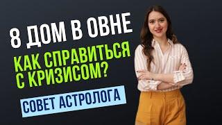 8-ОЙ ДОМ В ОВНЕ - ВЫХОД ИЗ КРИЗИСА