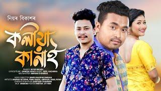 koliya kanai ll Anurag Bitupan ll Niyor bikash ll pinky ll New Assamese song