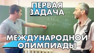 ПАВЕЛ ПРОЗОРОВ РАЗБИРАЕТ ПЕРВУЮ ЗАДАЧУ МЕЖДУНАРОДНОЙ ОЛИМПИАДЫ ПРОШЛОГО ГОДА!