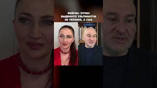 Фейгин: Путин выдвинул ультиматум не Украине, а США #shorts
