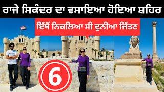 ਰਾਜੇ ਸਿਕੰਦਰ ਦਾ ਵਸਾਇਆ ਹੋਇਆ ਸ਼ਹਿਰ Alexandria City Egypt | Punjabi Travel Couple | Ripan Khushi