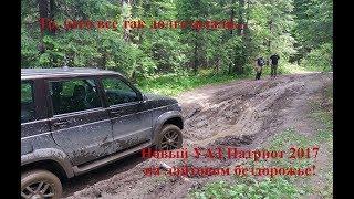 2017 Off Road Тест-драйв нового УАЗ Патриота 2017 на бездорожье!