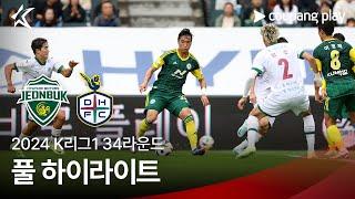 [2024 K리그1] 34R 전북 vs 대전 풀 하이라이트