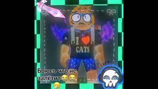 хм... #robloxedit #roblox #edit #dance