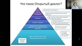 Что такое Открытый диалог?