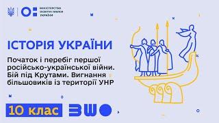 10 клас. Історія України. Початок і перебіг першої російсько-української війни. Бій під Крутами