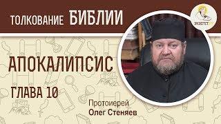 Апокалипсис. Откровение Иоанна Богослова. Глава 10. Протоиерей Олег Стеняев