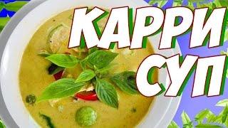 ЗЕЛЕНЫЙ КАРРИ СУП // ТАЙСКАЯ КУХНЯ | katarinaotress