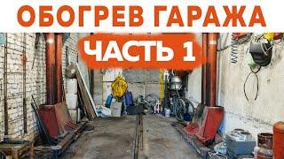 ОТОПЛЕНИЕ ГАРАЖА своими руками. Самый Экономный Способ Отапливать Гараж! часть I