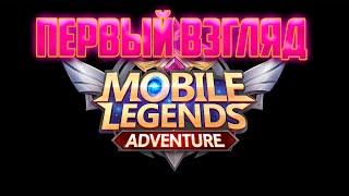 Mobile Legends: Adventure | Первый Взгляд | Обзор