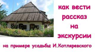 Как вести экскурсию на примере усадьбы И  Котляревского